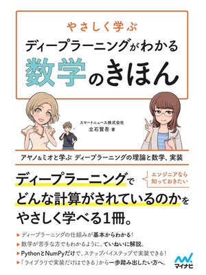 cover image of やさしく学ぶ ディープラーニングがわかる数学のきほん ～アヤノ&ミオと学ぶ ディープラーニングの理論と数学、実装～